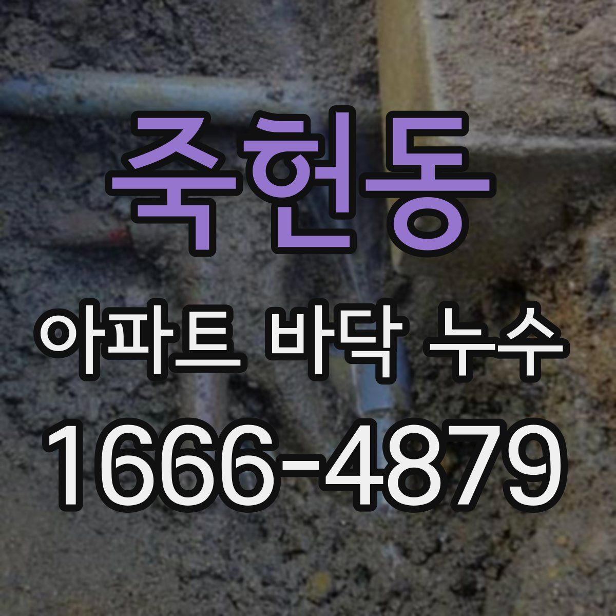 죽헌동 아파트 바닥 누수