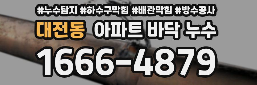 대전동 아파트 바닥 누수