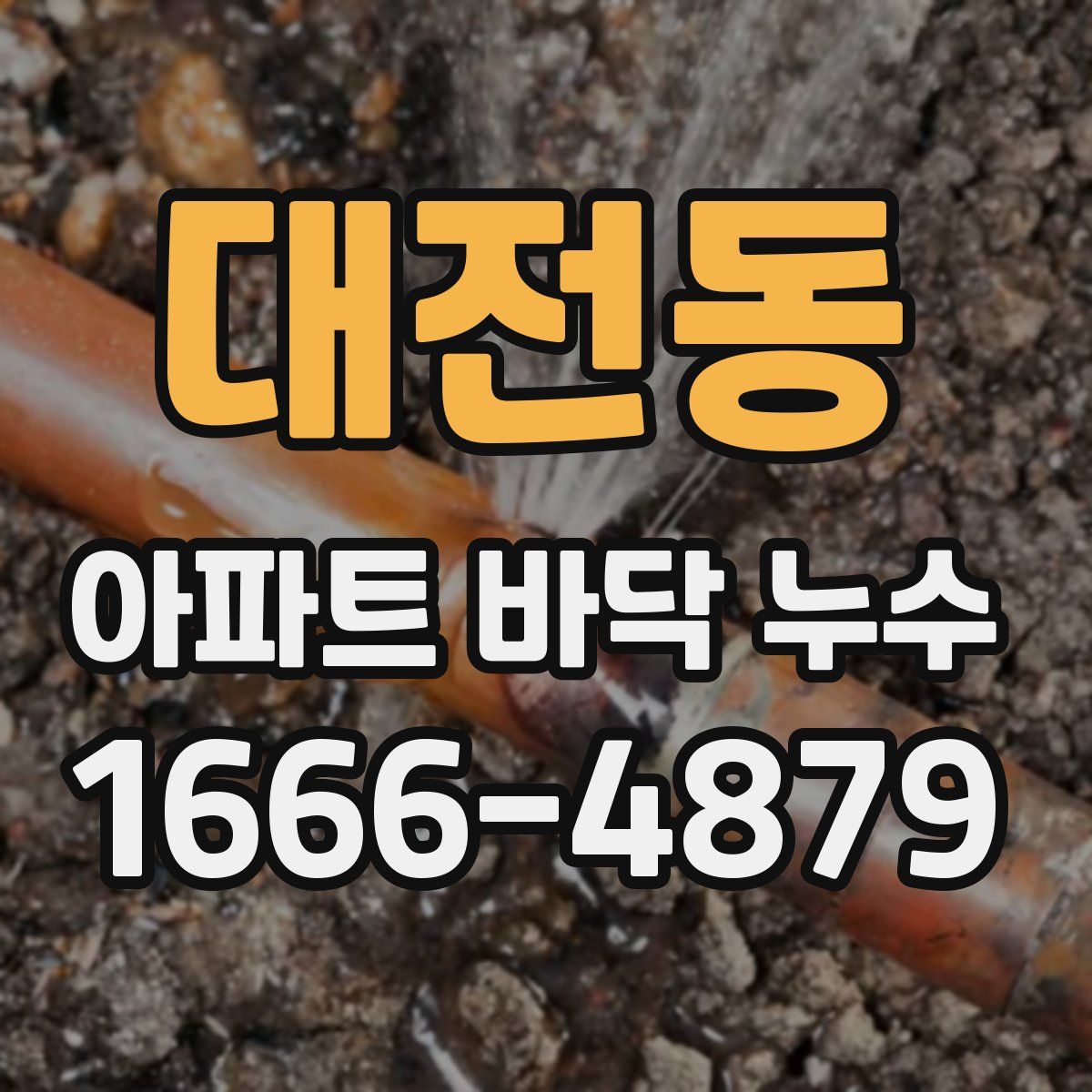 대전동 아파트 바닥 누수