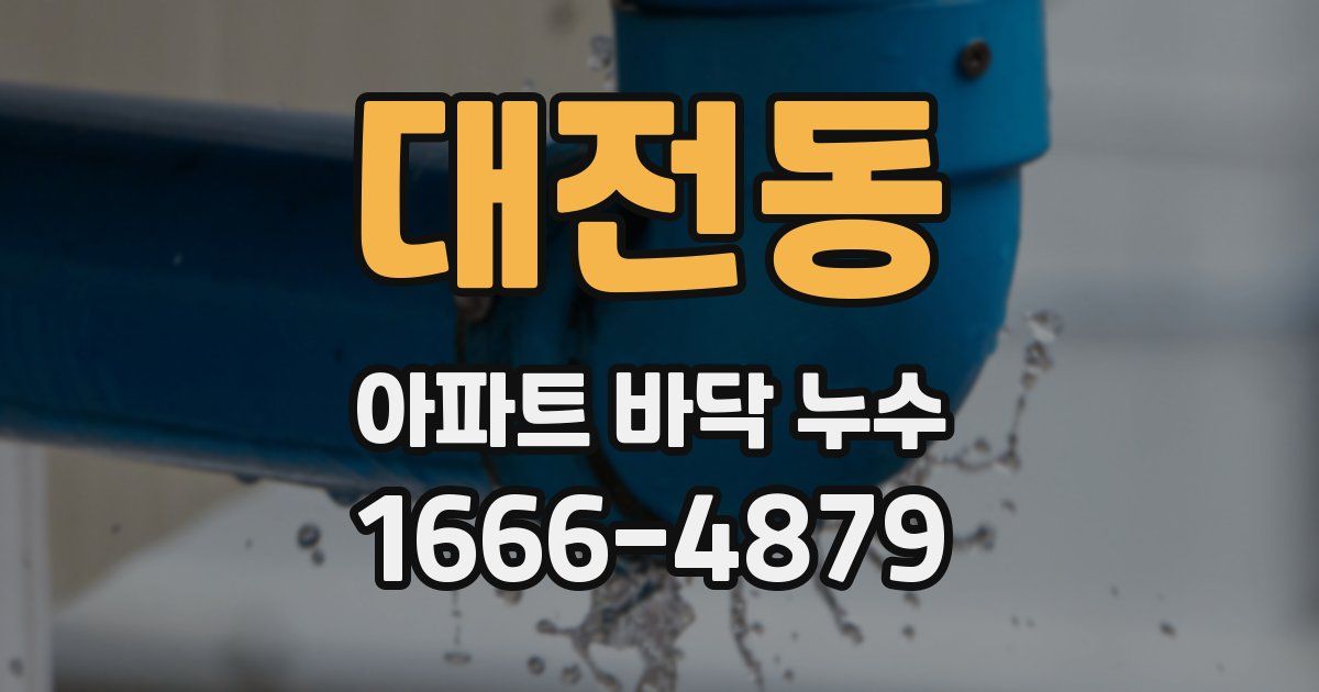 대전동 아파트 바닥 누수