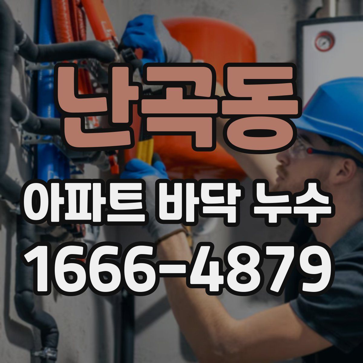 난곡동 아파트 바닥 누수