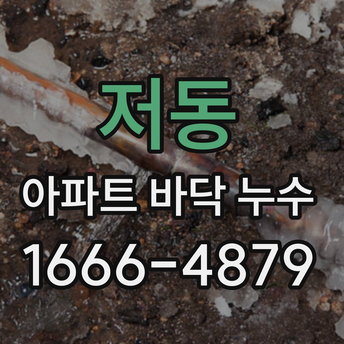 저동 아파트 바닥 누수