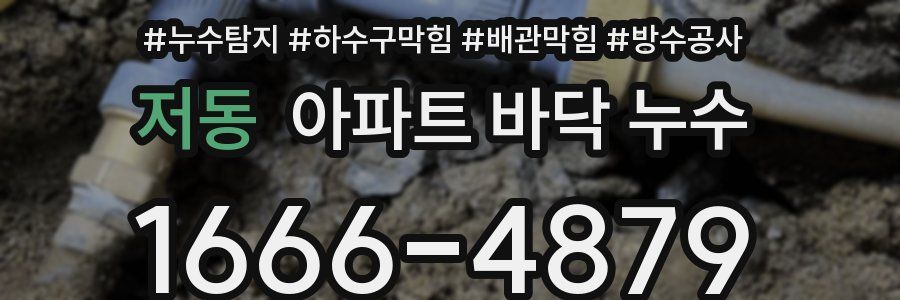 저동 아파트 바닥 누수