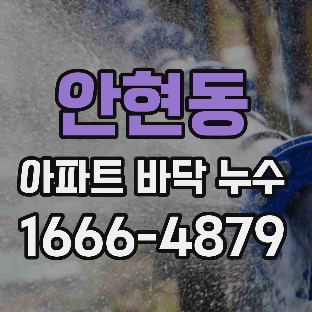 안현동 아파트 바닥 누수