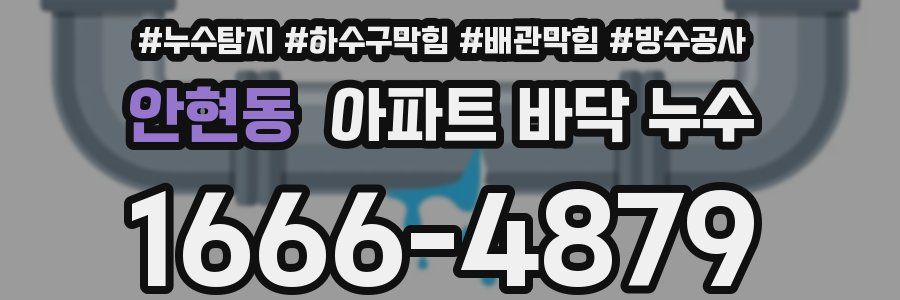 안현동 아파트 바닥 누수