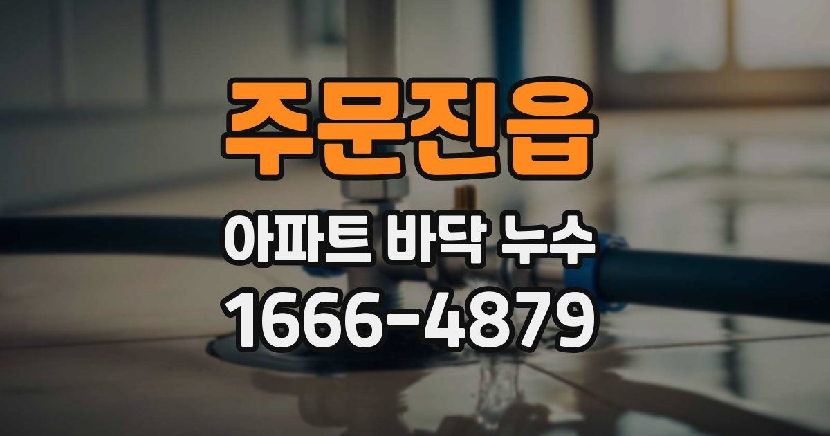 주문진읍 아파트 바닥 누수