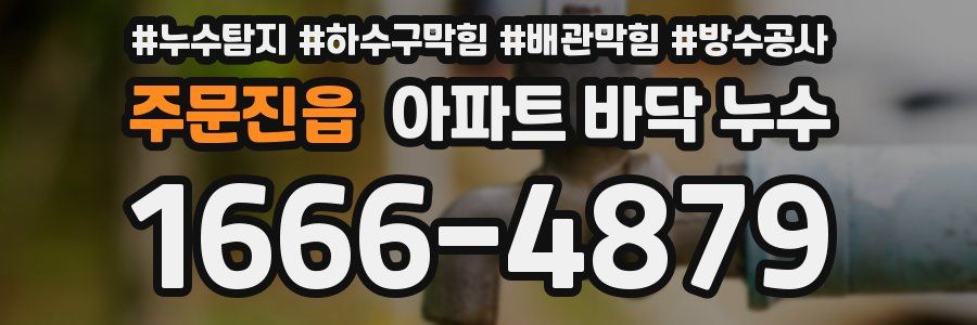 주문진읍 아파트 바닥 누수