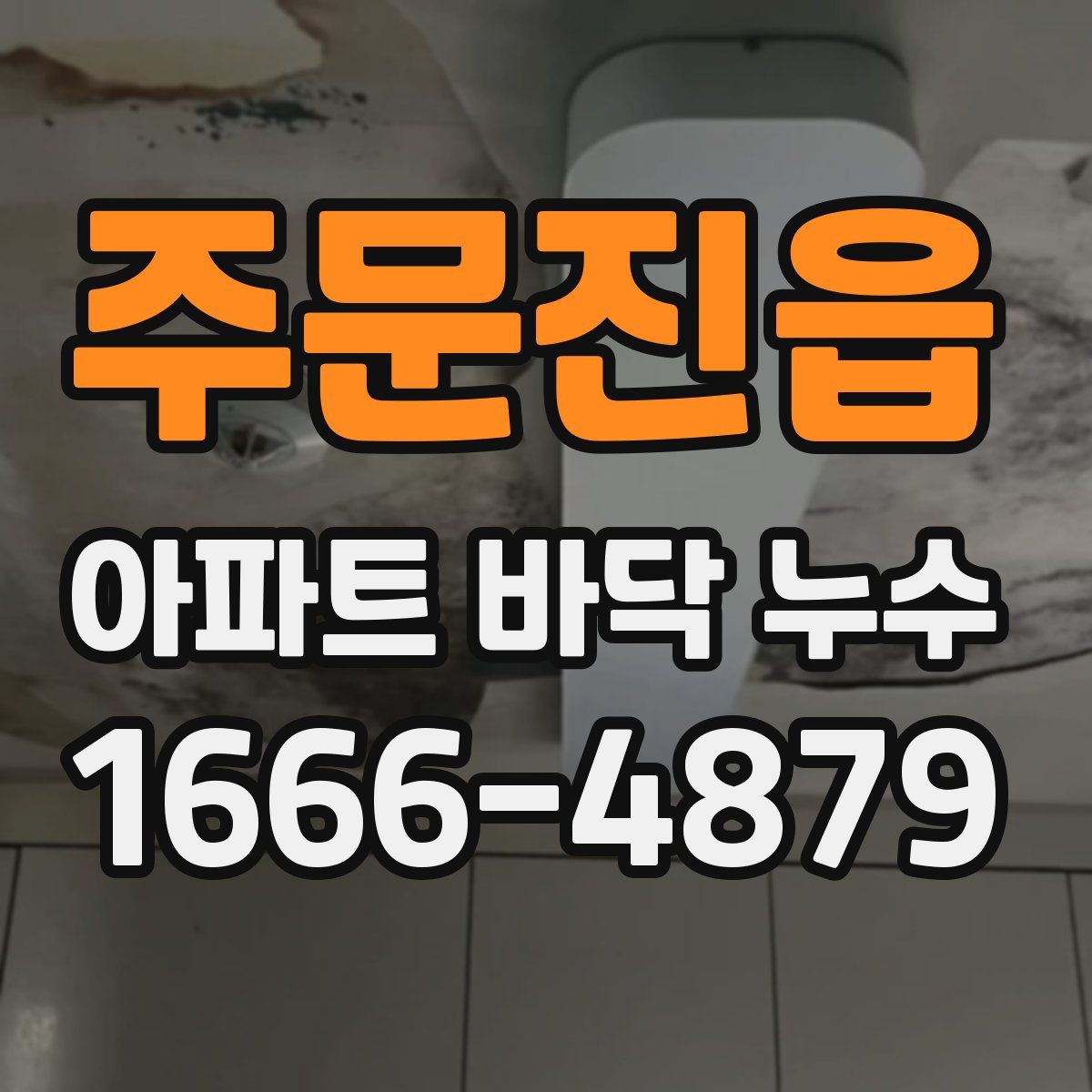 주문진읍 아파트 바닥 누수
