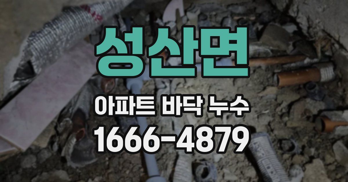 성산면 아파트 바닥 누수