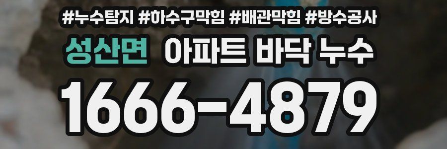 성산면 아파트 바닥 누수