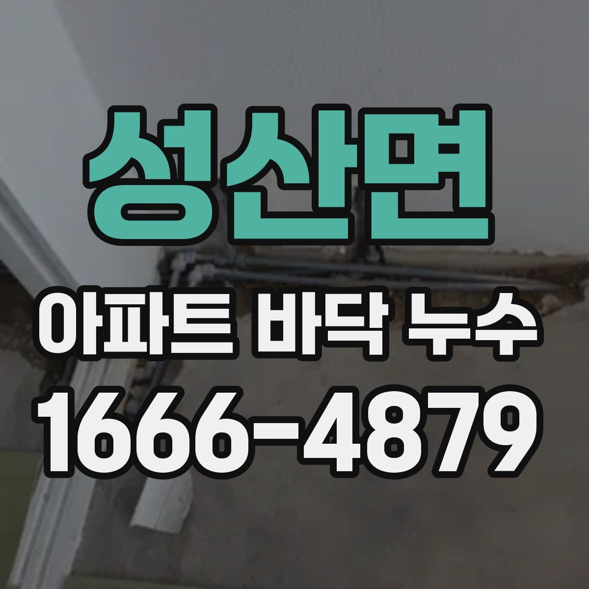 성산면 아파트 바닥 누수