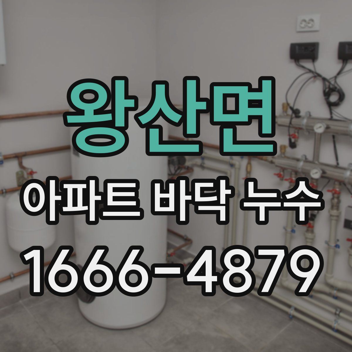 왕산면 아파트 바닥 누수
