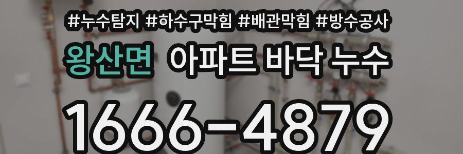 왕산면 아파트 바닥 누수