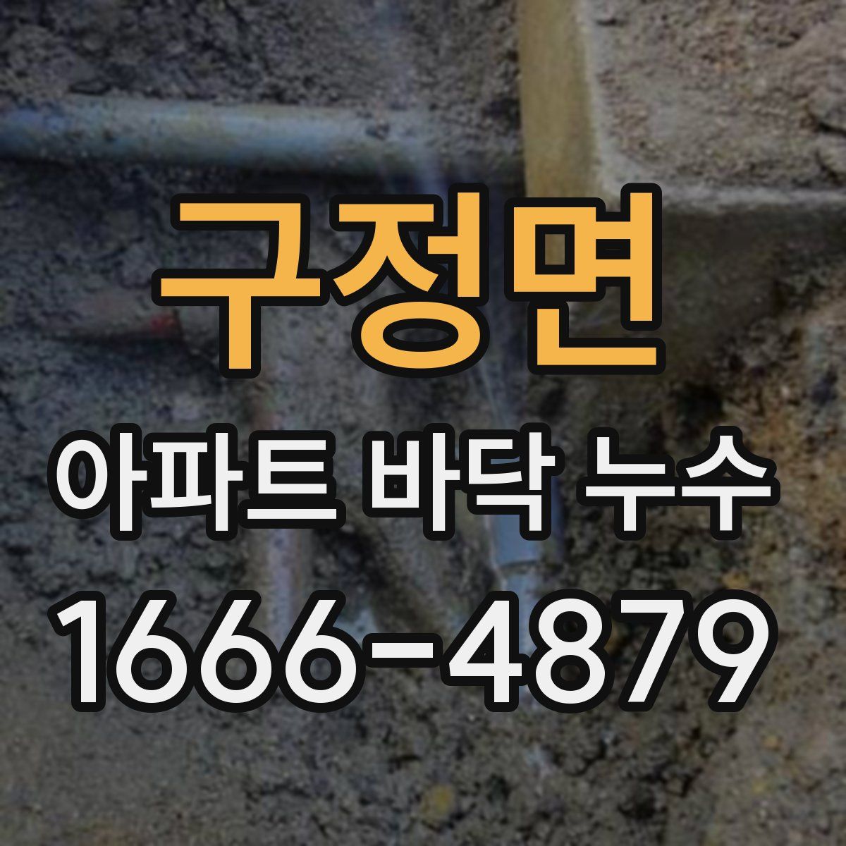 구정면 아파트 바닥 누수