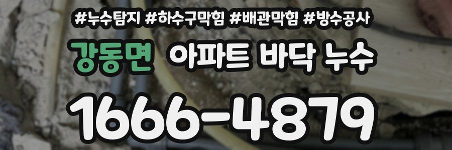 강동면 아파트 바닥 누수