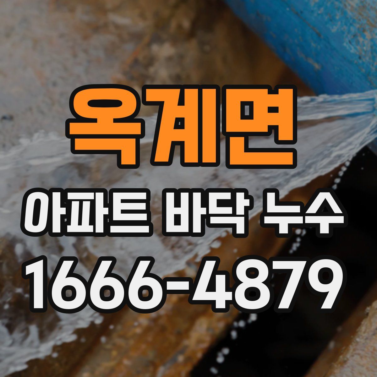 옥계면 아파트 바닥 누수