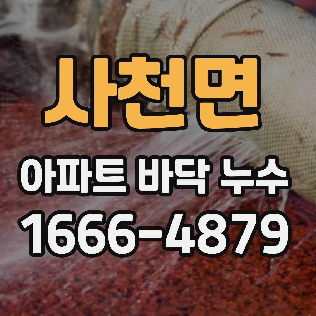 사천면 아파트 바닥 누수