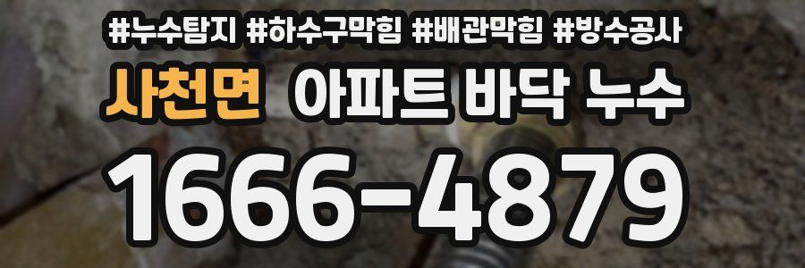 사천면 아파트 바닥 누수
