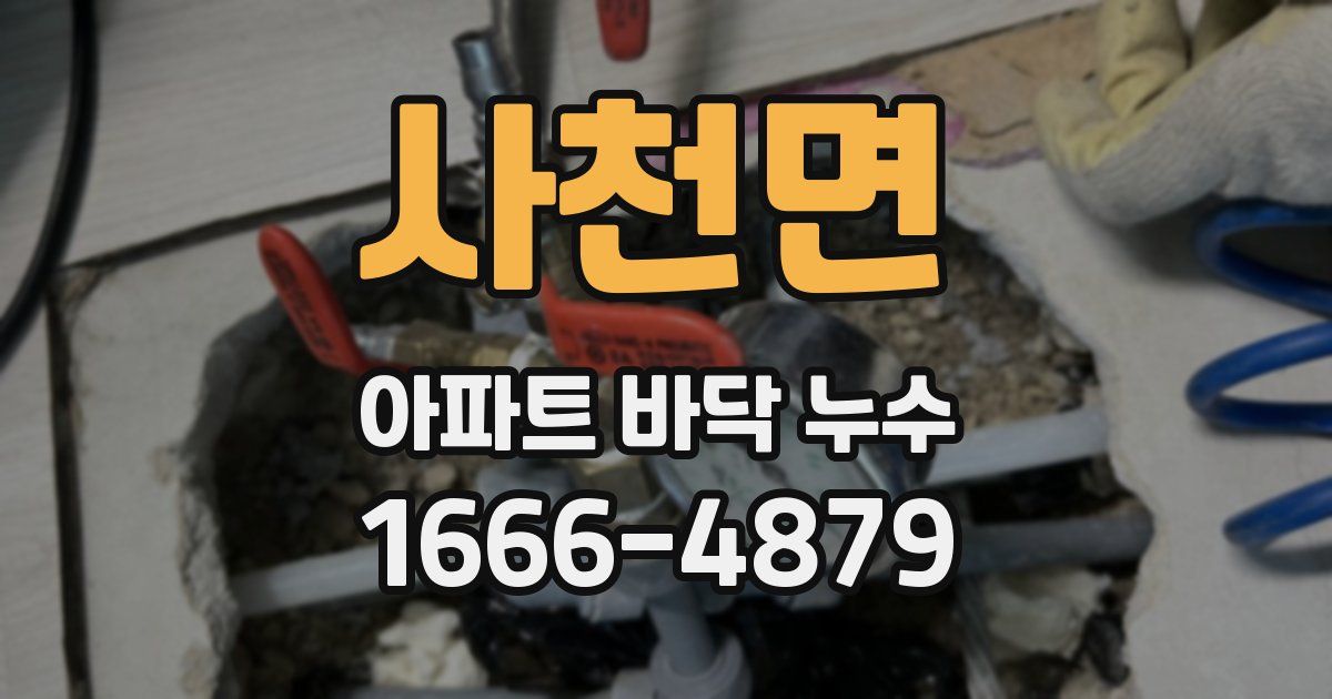 사천면 아파트 바닥 누수