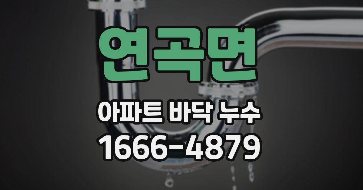 연곡면 아파트 바닥 누수