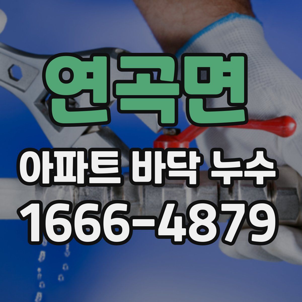 연곡면 아파트 바닥 누수