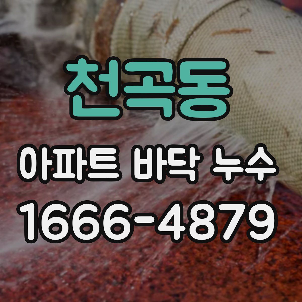 천곡동 아파트 바닥 누수