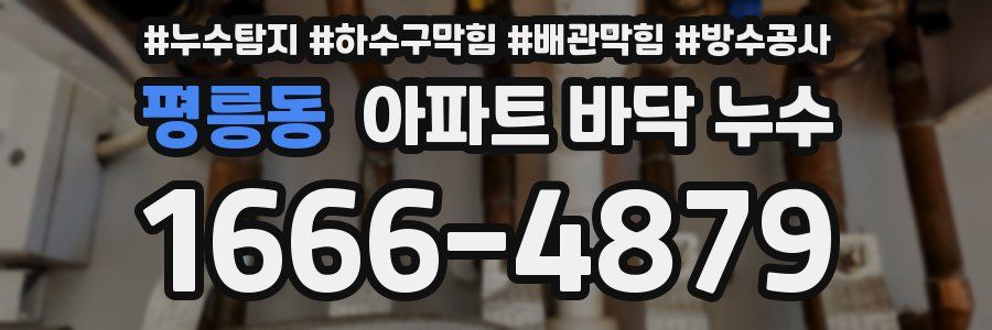 평릉동 아파트 바닥 누수