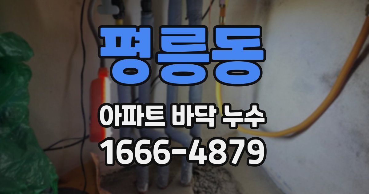 평릉동 아파트 바닥 누수