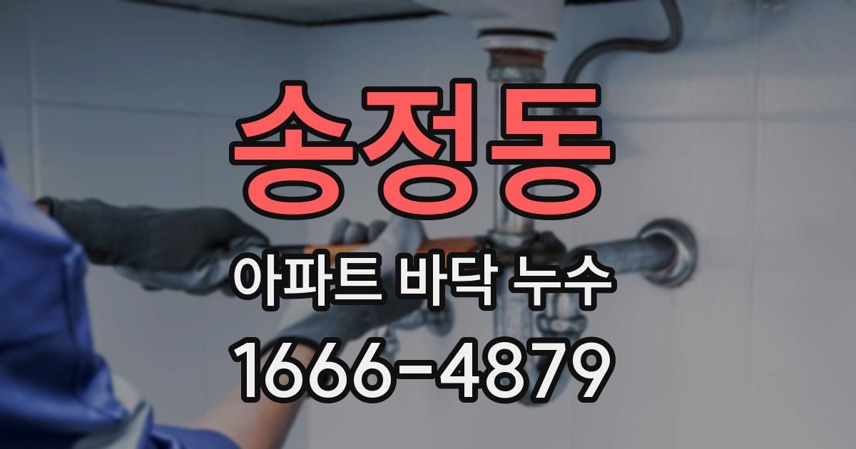 송정동 아파트 바닥 누수
