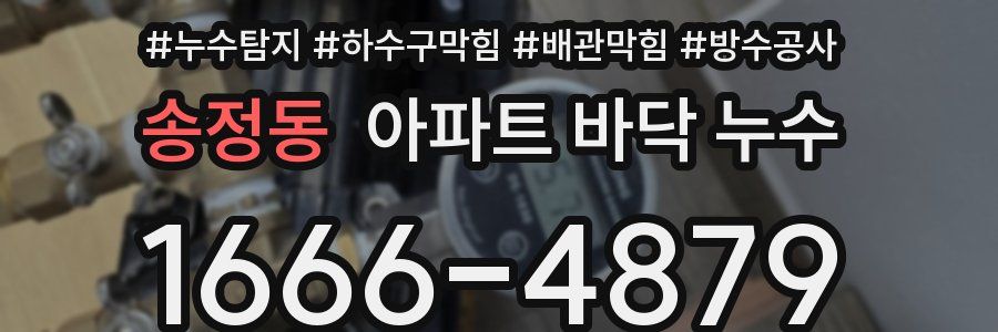 송정동 아파트 바닥 누수