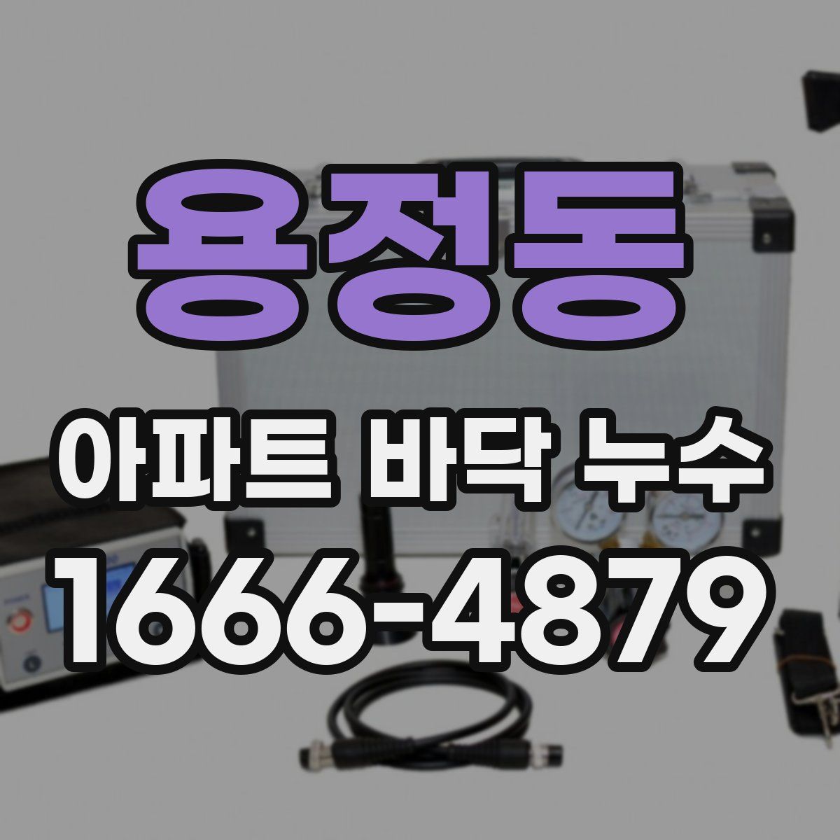 용정동 아파트 바닥 누수