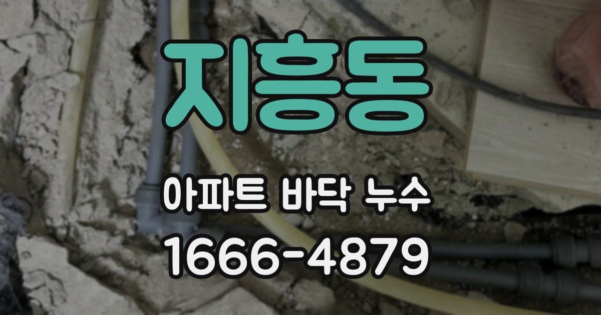지흥동 아파트 바닥 누수
