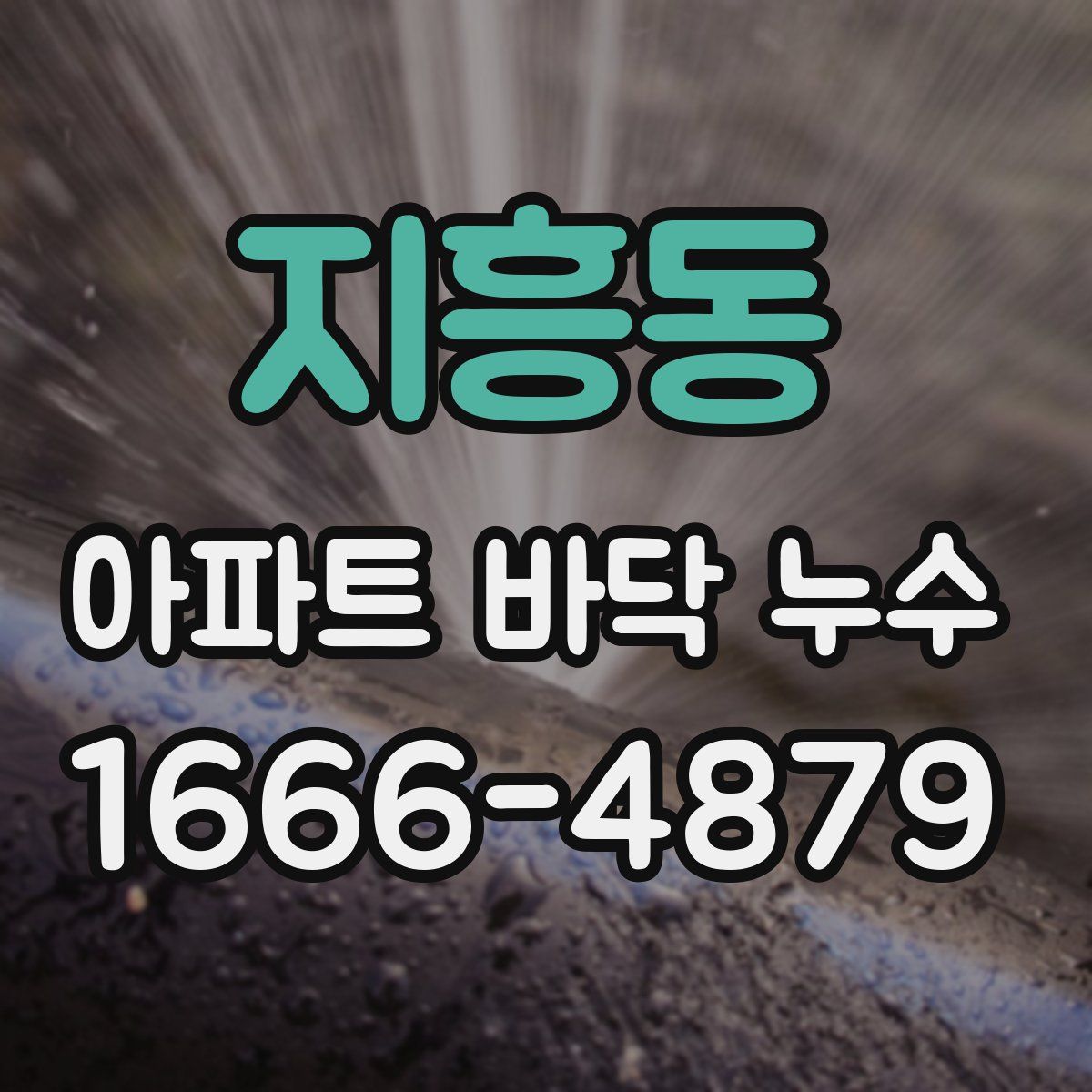 지흥동 아파트 바닥 누수
