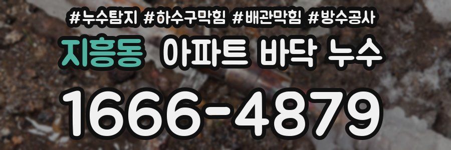 지흥동 아파트 바닥 누수