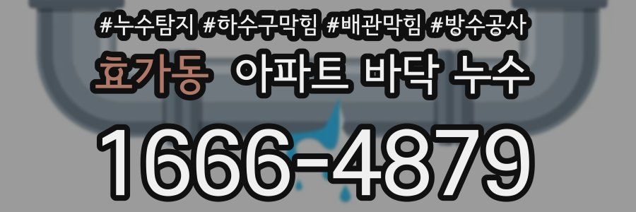 효가동 아파트 바닥 누수