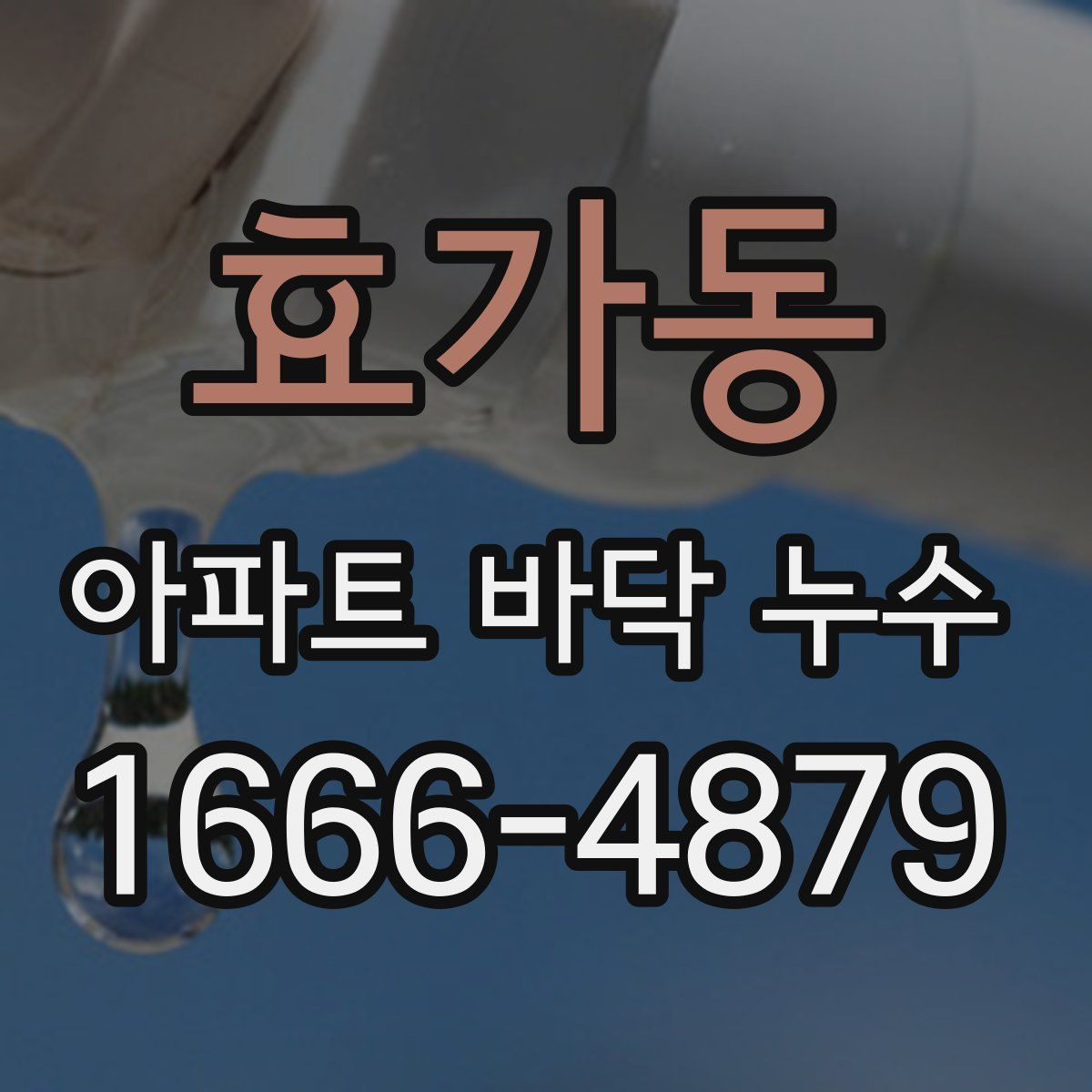 효가동 아파트 바닥 누수