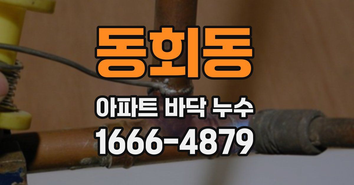동회동 아파트 바닥 누수