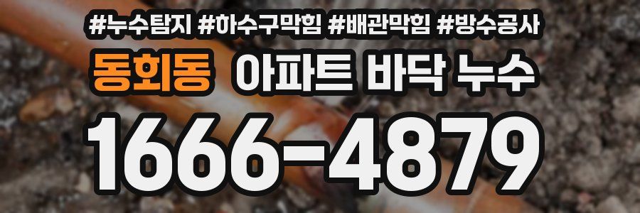 동회동 아파트 바닥 누수