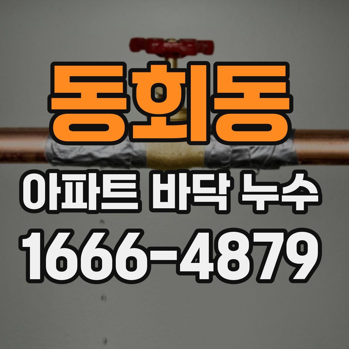 동회동 아파트 바닥 누수