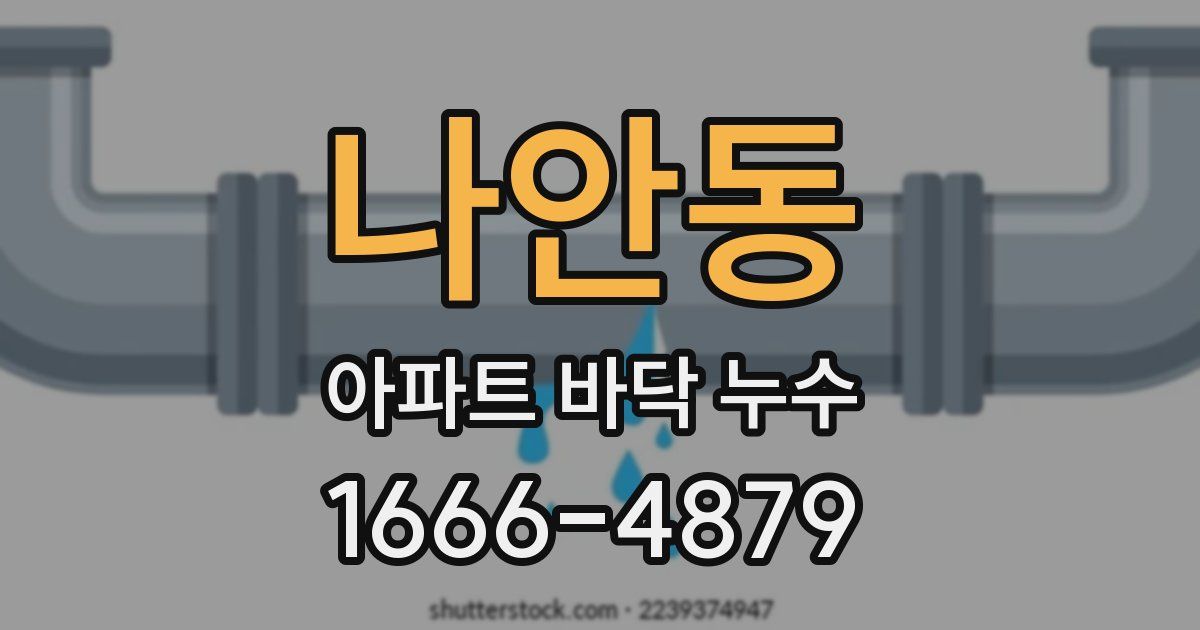 나안동 아파트 바닥 누수