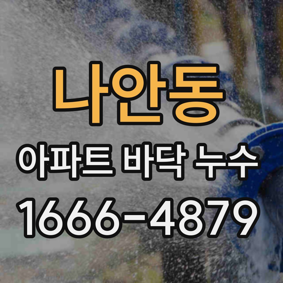 나안동 아파트 바닥 누수