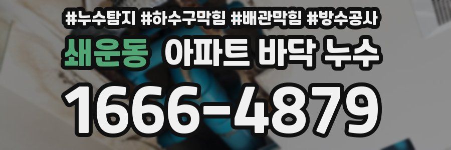 쇄운동 아파트 바닥 누수