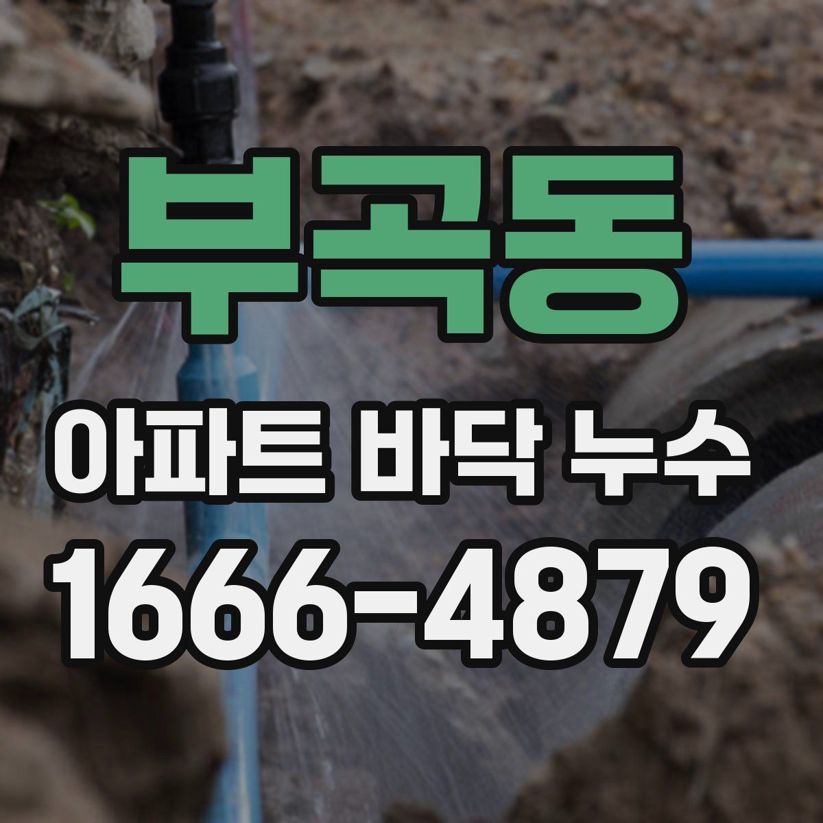 부곡동 아파트 바닥 누수
