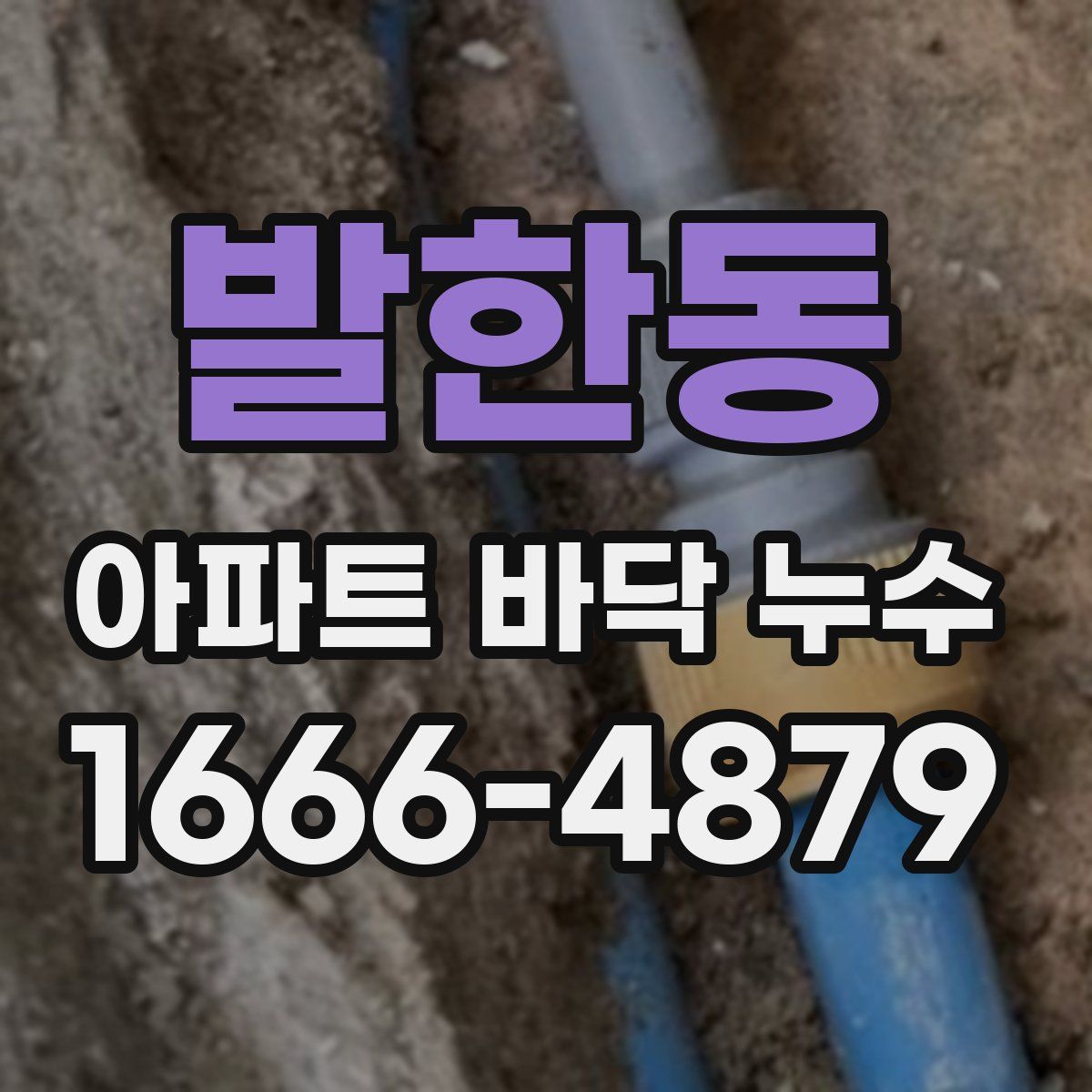 발한동 아파트 바닥 누수