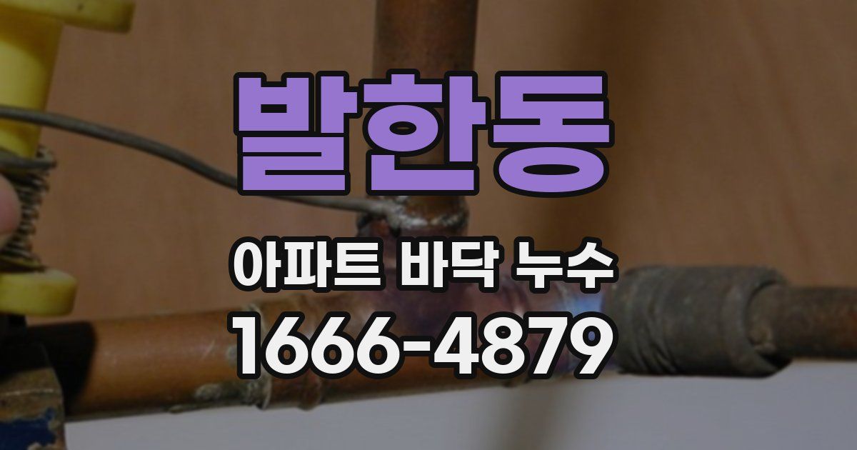발한동 아파트 바닥 누수