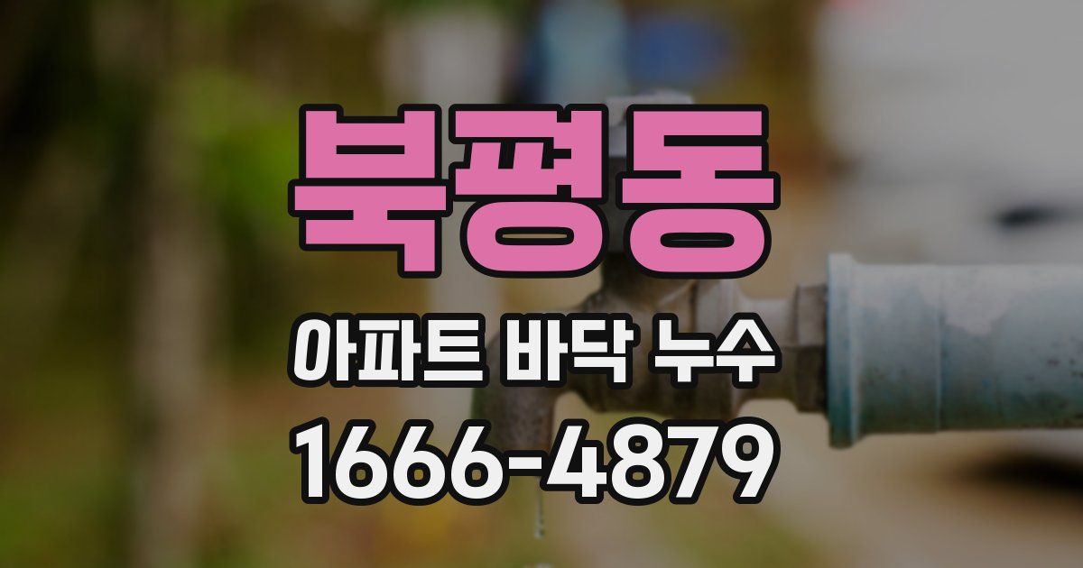 북평동 아파트 바닥 누수