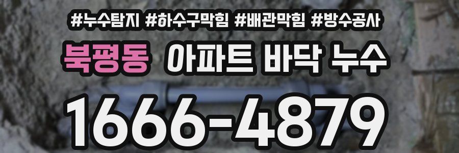 북평동 아파트 바닥 누수