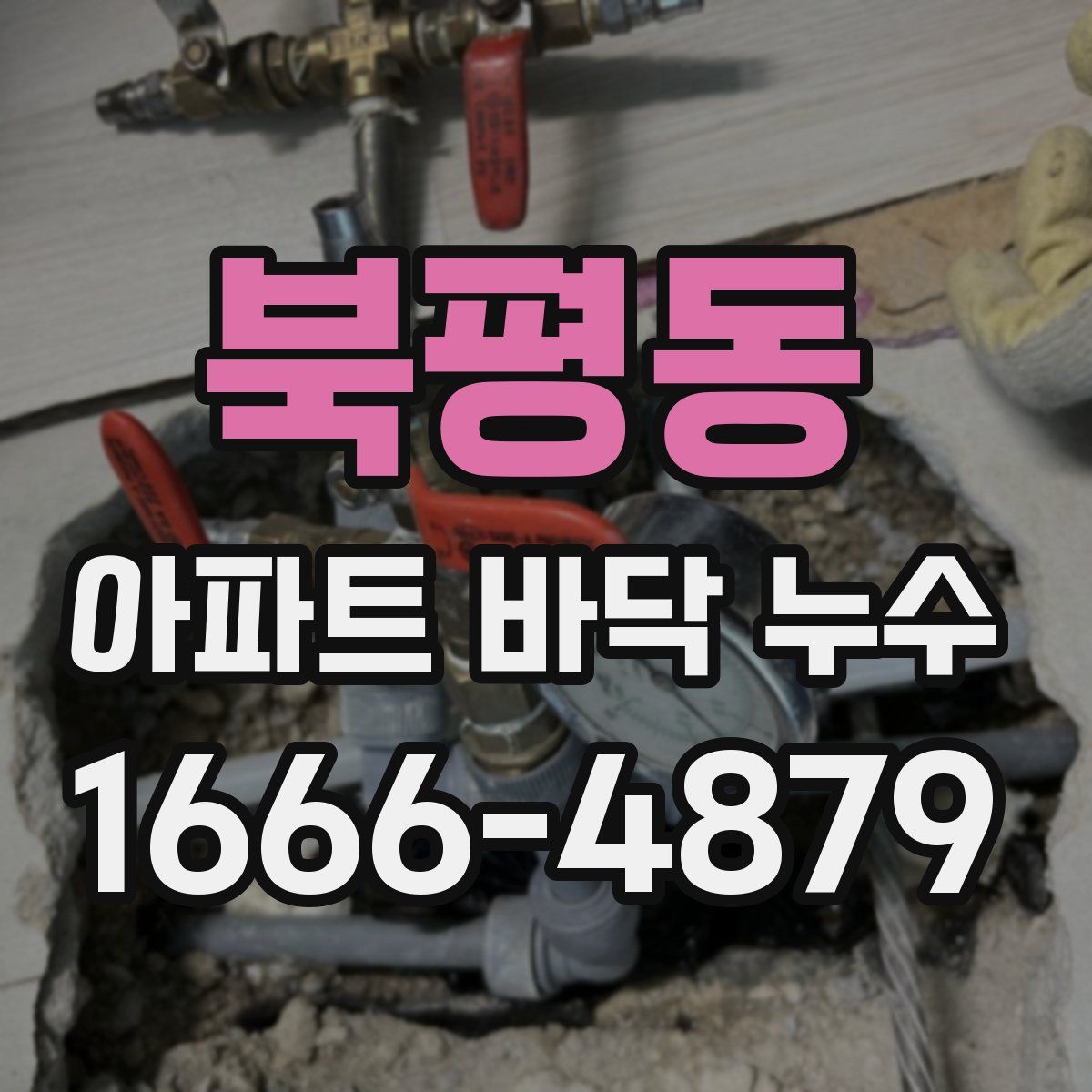 북평동 아파트 바닥 누수