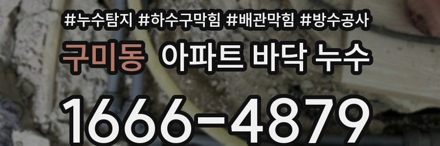 구미동 아파트 바닥 누수