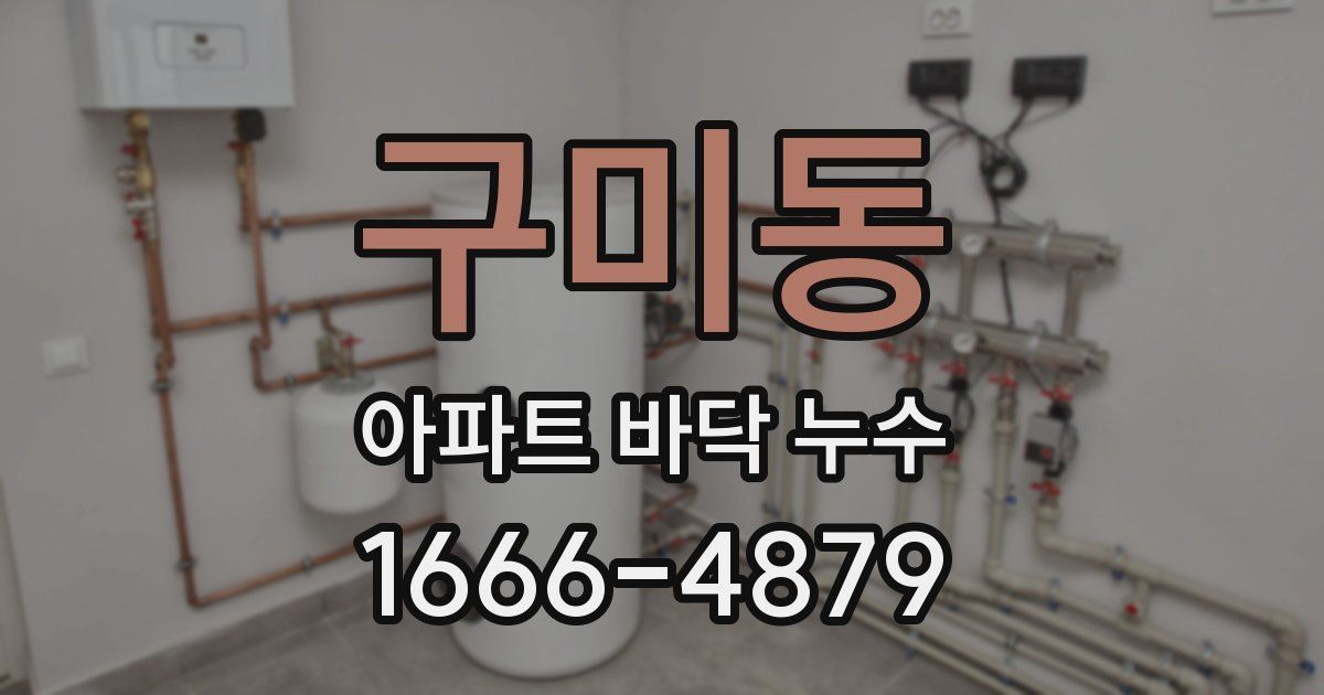 구미동 아파트 바닥 누수
